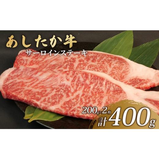 ふるさと納税 牛肉 サーロイン 静岡県 長泉町 北海道・沖縄・離島配送専用ページ サーロイン ステーキ 計400g 200g×2枚 あしたか牛 ブランド牛 牛肉 国産牛 …