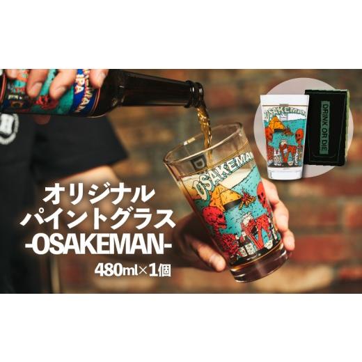 ふるさと納税 雑貨・日用品 グラス 静岡県 長泉町 北海道・沖縄・離島配送専用ページ オリジナル パイントグラス -OSAKEMAN- 480ml アウトドア キャンプ ア…