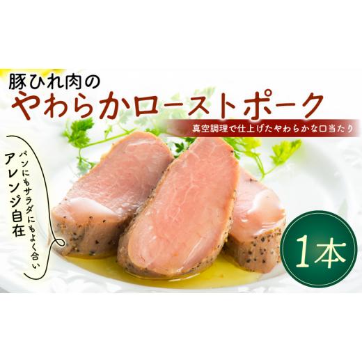 ふるさと納税 惣菜・レトルト 冷凍 静岡県 長泉町 北海道・沖縄・離島配送専用ページ 豚ひれ肉 やわらか ローストポーク 1本 360g 厚切り 豚肉 惣菜 真空 真…