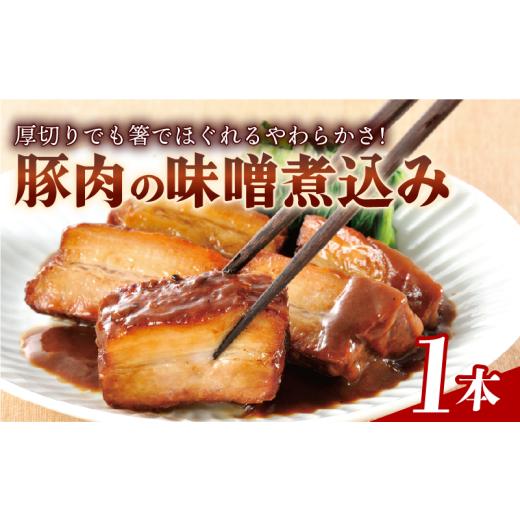 ふるさと納税 惣菜・レトルト 冷凍 静岡県 長泉町 北海道・沖縄・離島配送専用ページ 豚肉の味噌煮込み 1本 450g 豚ばら肉 やわらか 惣菜 豚肉 味噌煮込み レ…
