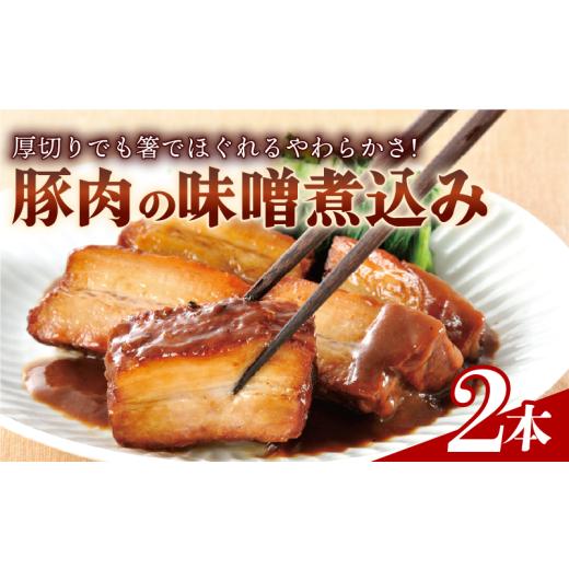 ふるさと納税 豚肉 バラ 静岡県 長泉町 北海道・沖縄・離島配送専用ページ 豚肉の味噌煮込み 450g × 2本 豚ばら肉 やわらか 惣菜 豚肉 味噌煮込み レンチン …