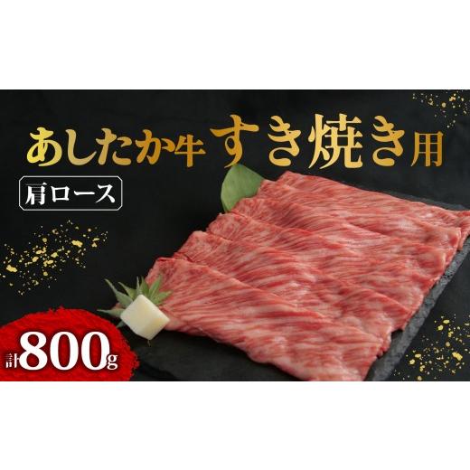 ふるさと納税 すき焼き 静岡県 長泉町 北海道・沖縄・離島配送専用ページ あしたか牛 肩ロース すき焼き用 400g × 2パック 800g 牛脂 付き ブランド牛 すき…