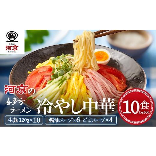 ふるさと納税 ラーメン 醤油 福島県 喜多方市 喜多方らーめん冷やし中華10食ミックス(醤油6食・ごま4食) ラーメン らーめん 冷し中華 醤油 ごま セット…