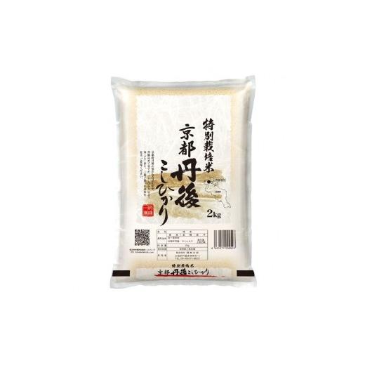 ふるさと納税 米 コシヒカリ 京都府 京丹後市 最高級自慢のお米 京丹後産特別栽培米こしひかり 2kg 関西米穀 こしひかり コシヒカリ お米 米 京丹後産 京丹後…