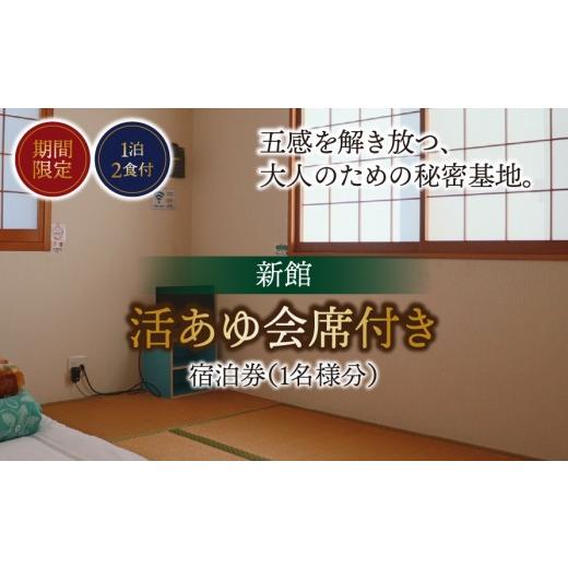 ふるさと納税 宿泊券 岐阜県 垂井町 期間限定 1泊2食付 活あゆ会席付き宿泊券(1名様分)|岐阜 鮎 宿泊券 お造り 刺身 塩焼き 雑炊 フルコース 夏 隠れ家…