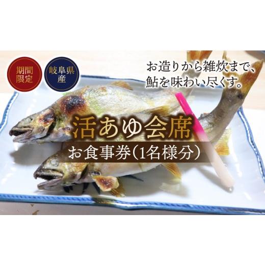 ふるさと納税 お食事券 岐阜県 垂井町 期間限定 岐阜県産 活あゆ会席 お食事券(1名様分)|岐阜 鮎 食事券 お造り 刺身 塩焼き 雑炊 フルコース 夏 隠れ家 …