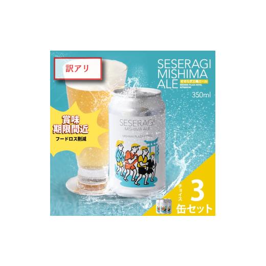 ふるさと納税 お酒 静岡県 三島市 賞味期限間近のため数量限定 クラフトビール せせらぎ三嶋エール ホップ 3本 350ml 地ビール Seseragi Mishima Ale 三島製…