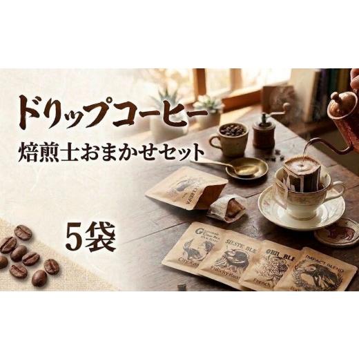 ふるさと納税 コーヒー ドリップ 北海道 安平町 珈琲 ドリップコーヒー 焙煎士おまかせ詰め合わせセット 5袋 コーヒー 自家焙煎 ドリップバッグ 焙煎 おまかせ…