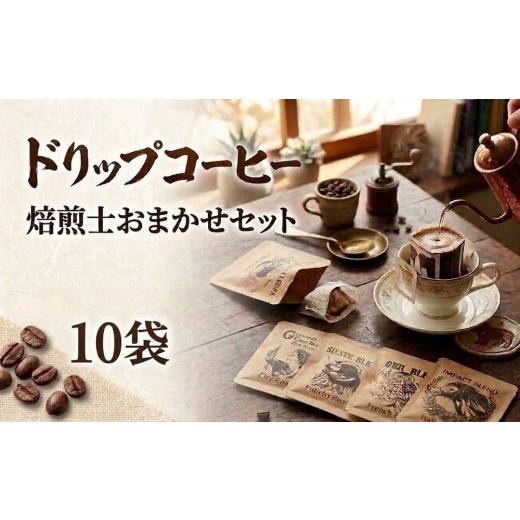 ふるさと納税 コーヒー ドリップ 北海道 安平町 珈琲 ドリップコーヒー 焙煎士おまかせ詰め合わせセット 10袋 コーヒー 自家焙煎 ドリップバッグ 焙煎 おまか…