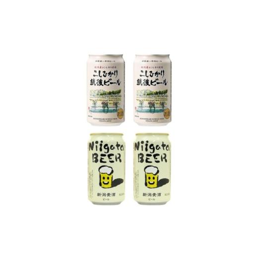 ふるさと納税 ビール 地ビール 新潟県 新潟市 新潟クラフトビール2種飲み比べ4本セット(エチゴビール、新潟麦酒) お取り寄せ ギフト 贈り物 新潟市
