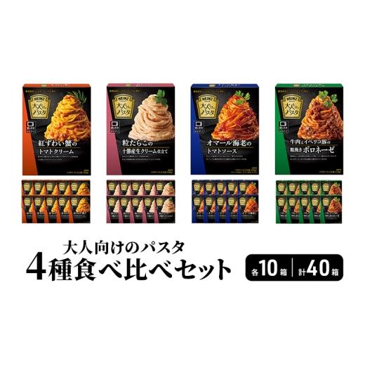 ふるさと納税 パスタ ソース 長野県 小諸市 ハインツ大人向けのパスタ 4種食べ比べセット 各10箱 合計40箱  