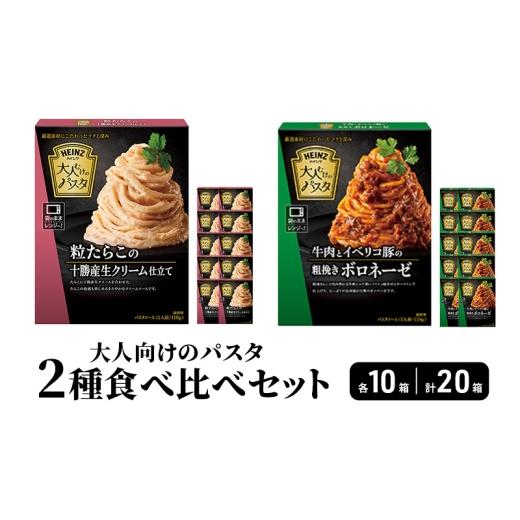ふるさと納税 パスタ ソース 長野県 小諸市 ハインツ大人向けのパスタ 2種セット 牛肉とイベリコ豚の粗挽きボロネーゼ 粒たらこの十勝生クリーム仕立て 各1…