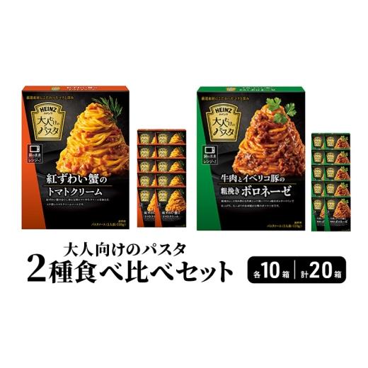 ふるさと納税 パスタ ソース 長野県 小諸市 ハインツ大人向けのパスタ 2種セット 牛肉とイベリコ豚の粗挽きボロネーゼ 紅ずわい蟹のトマトクリーム 各10箱 …
