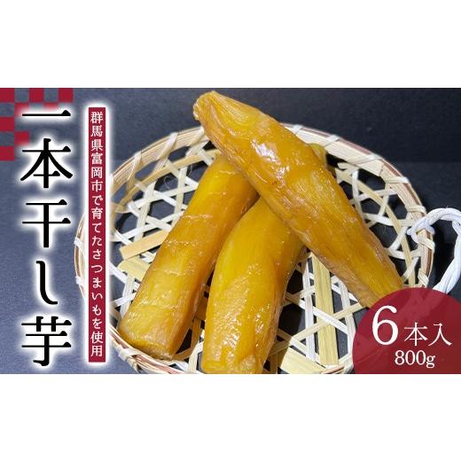 ふるさと納税 野菜類 サツマイモ 群馬県 富岡市 一本干し芋 6本入り(800g) F21E-556