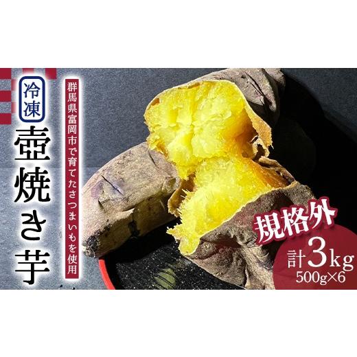 ふるさと納税 野菜類 サツマイモ 群馬県 富岡市 規格外冷凍壺焼き芋500×6パック 3kg F21E-557