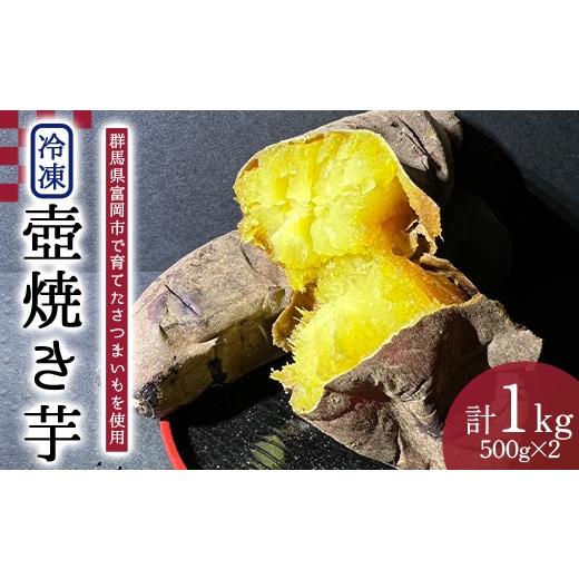 ふるさと納税 野菜類 サツマイモ 群馬県 富岡市 冷凍壺焼き芋500g×2パック(1kg) F21E-559