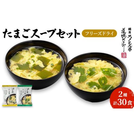 ふるさと納税 加工品等 福岡県 大刀洗町 銀座ろくさん亭 フリーズドライ たまごスープ2種_計30食 A スープ