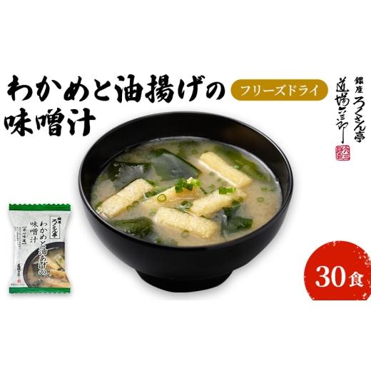 ふるさと納税 加工品等 福岡県 大刀洗町 銀座ろくさん亭 フリーズドライ 味噌汁 (わかめと油揚げ)30食 B みそ汁