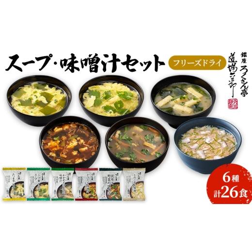 ふるさと納税 加工品等 福岡県 大刀洗町 銀座ろくさん亭 フリーズドライ 6種_計26食 C スープ みそ汁