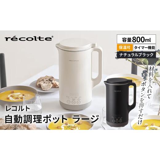 ふるさと納税 キッチン家電 東京都 渋谷区 レコルト 自動調理ポットラージ ナチュラルブラック RSY-3(BK) 自動 調理 ポット 豆乳 おかゆ ポタージュ スープ 料…