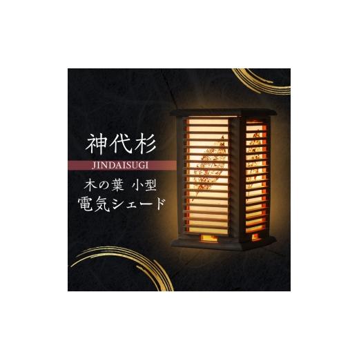 ふるさと納税 雑貨・日用品 インテリア 秋田県 にかほ市 神代杉 木の葉小型電気シェード にかほ 伝統工芸品 家具