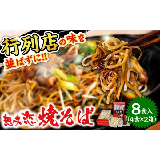 ふるさと納税 麺類 焼きそば 大分県 日田市 想夫恋 焼きそばセット(4食入)2箱セット 日田市 / 株式会社想夫恋