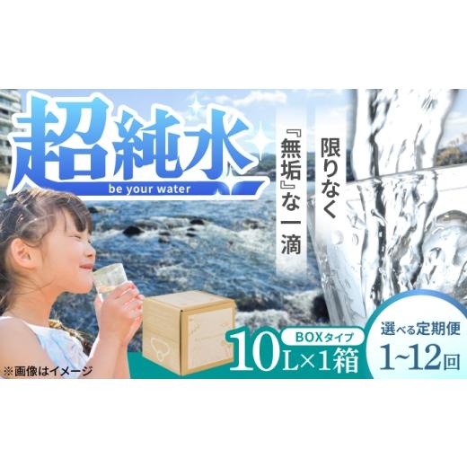 ふるさと納税 水・ミネラルウォーター 2.1L〜 大分県 日田市 全2回定期便 超純水 be your. water / ビーユアウォーター 10L×1箱 飲料水 水 みず 備蓄 防災 …