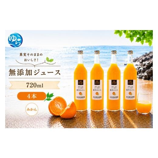 ふるさと納税 果汁飲料 みかん 和歌山県 由良町 有田 みかん 100% ジュース / 温州みかん 有田みかん ストレート 果汁 無添加 柑橘 和歌山 14000円 720ml 北…