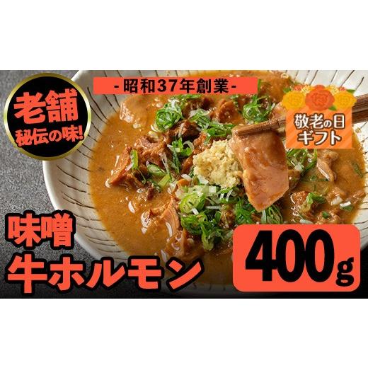 ふるさと納税 牛肉 ホルモン 鹿児島県 出水市 i1338-A-k 敬老の日ギフト 味噌牛ホルモン(計400g・200g×2P) 肉 牛 もつ ホルモン 牛肉 焼肉 味付き 味噌 みそ …