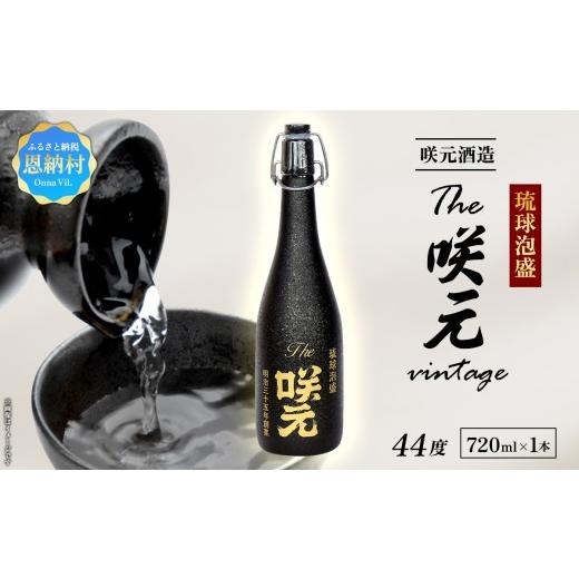 ふるさと納税 泡盛 沖縄県 恩納村 琉球泡盛 The咲元vintage 44度 720ml