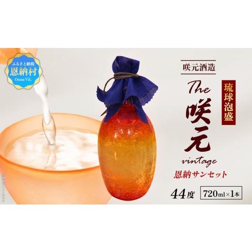 ふるさと納税 泡盛 沖縄県 恩納村 琉球泡盛 The咲元Vintage 恩納サンセット 44度 720ml