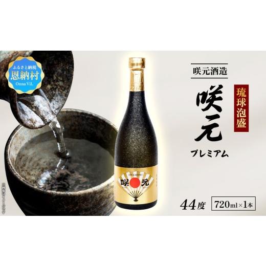 ふるさと納税 泡盛 沖縄県 恩納村 琉球泡盛 咲元プレミアム 44度 720ml