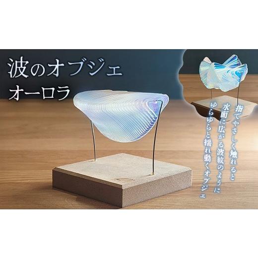 ふるさと納税 雑貨・日用品 インテリア 新潟県 長岡市 Q4-01 オーロラ 波のオブジェ