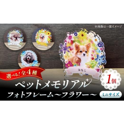 ふるさと納税 雑貨・日用品 インテリア 愛知県 稲沢市 メモリアルフォトフレーム〜フラワー〜 ミニサイズ フレーム選択可能:全4種 思い出 インテリア アクス…