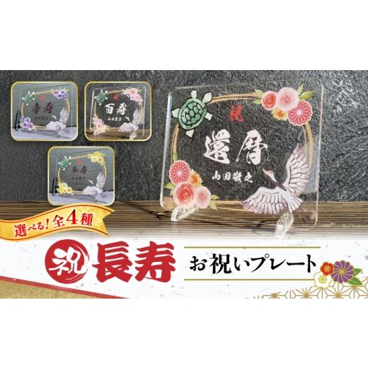ふるさと納税 雑貨・日用品 インテリア 愛知県 稲沢市 長寿祝い お祝いプレート 鶴亀-朱花- 記念 メモリアル 写真 / 稲沢市 / Savoia BMAN006-01