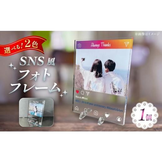 ふるさと納税 雑貨・日用品 インテリア 愛知県 稲沢市 SNS風フォトフレーム プレート選択可能:全2種 / 思い出 インテリア アクリルスタンド / 稲沢市 / Sa…