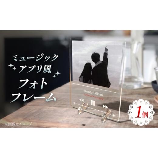 ふるさと納税 雑貨・日用品 インテリア 愛知県 稲沢市 ミュージックフォトフレーム 思い出 インテリア アクリルスタンド / 稲沢市 / Savoia