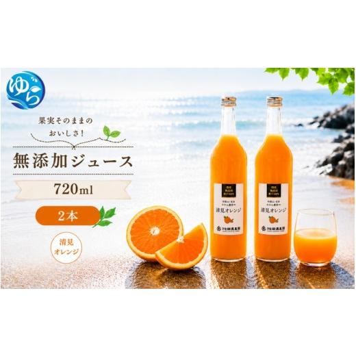 ふるさと納税 果汁飲料 みかん 和歌山県 由良町 清見 オレンジ 100% ジュース / 清見オレンジ ストレート 果汁 無添加 柑橘 和歌山 9000円 720ml 北海道・沖…
