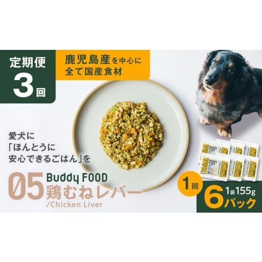 ふるさと納税 鶏肉 レバー 鹿児島県 鹿児島市 全3回定期便 Buddy FOOD 05 鶏むねレバー×6パック K390-T05_a