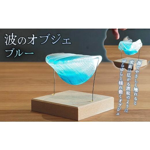 ふるさと納税 雑貨・日用品 インテリア 新潟県 長岡市 Q4-02 ブルー 波のオブジェ