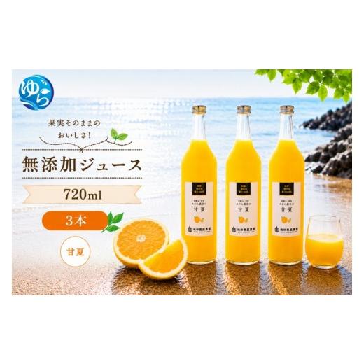 ふるさと納税 果汁飲料 みかん 和歌山県 由良町 甘夏 100% ジュース / 甘夏 ストレート 果汁 無添加 柑橘 和歌山 11000円 720ml 北海道・沖縄・離島への配送…