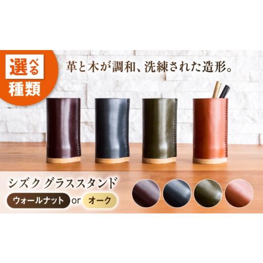 ふるさと納税 インテリア・絵画 広島県 福山市 インテリア シズク グラススタンド オーク ヴォーノ06(ネイビーブルー) 広島県福山市/株式会社 心石工芸 グラ…