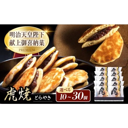 ふるさと納税 和菓子 どら焼き 広島県 福山市 お菓子 虎焼10個入 お菓子 スイーツ どら焼き 生どら焼き セット おかし おやつ ギフト 広島県福山市/株式会社…