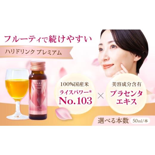 ふるさと納税 美容 広島県 福山市 美容ドリンク HARI DRINK premium 10本セット 広島県福山市/森田薬品工業株式会社 美容ドリンク インナーケア プラセンタ …