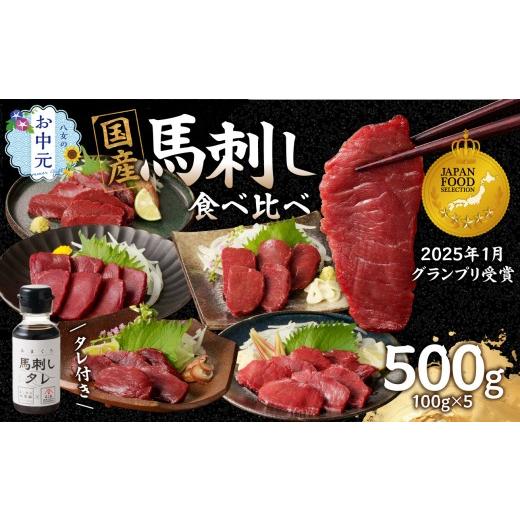 ふるさと納税 馬肉 福岡県 八女市 お中元 贅沢 国産 馬刺し 食べ比べ 5点セット タレ付き (ヒレ・ロース・モモ・赤身・カタ) お中元 ギフト 贈り物 馬刺し 馬…