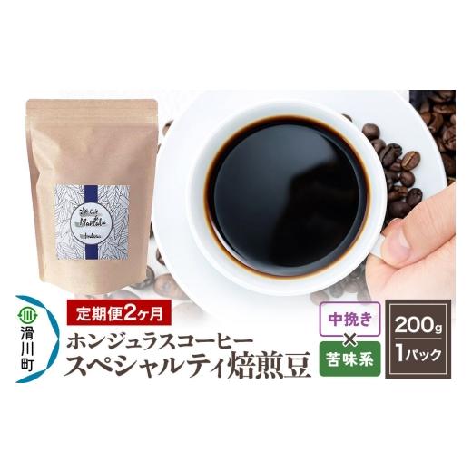 ふるさと納税 コーヒー コーヒー粉 埼玉県 滑川町 コーヒー粉 [定期便2ヶ月] 自家焙煎 ホンジュラス スペシャルティコーヒー 焙煎豆 200g×1パック 中挽き …