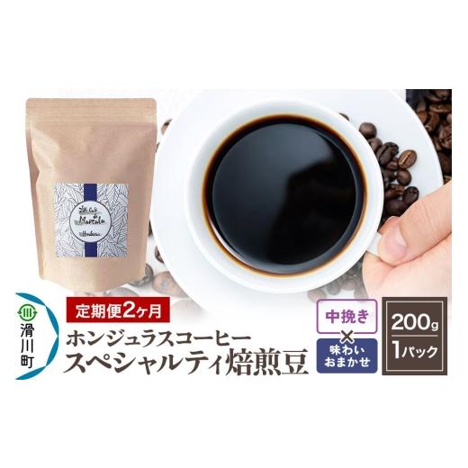 ふるさと納税 コーヒー コーヒー粉 埼玉県 滑川町 [定期便2ヶ月]コーヒー粉 自家焙煎 ホンジュラス スペシャルティコーヒー 焙煎豆 200g×1パック 中挽き 味…