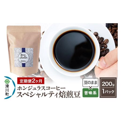 ふるさと納税 コーヒー コーヒー豆 埼玉県 滑川町 コーヒー豆 [定期便2ヶ月] 自家焙煎 ホンジュラス スペシャルティコーヒー 焙煎豆 200g×1パック 豆のまま…