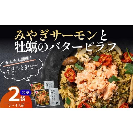 ふるさと納税 魚貝類 サーモン 宮城県 東松島市 宮城県産銀鮭・牡蠣使用 冷蔵 みやぎサーモンと牡蠣のバターピラフ みやぎサーモン ごはんに混ぜるだけ Fish-…