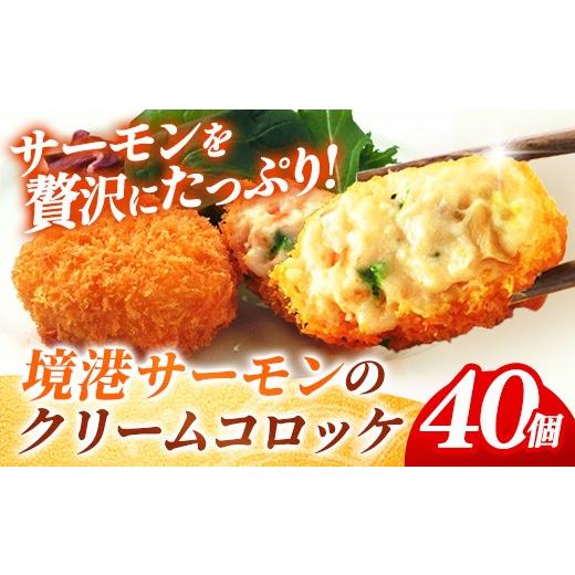 ふるさと納税 魚貝類 島根県 安来市 境港サーモンのクリームコロッケ(境港サーモン7.2%使用) 40g 40個 クリーム コロッケ 鳥取県 境港 サーモン 養殖 銀ザ…